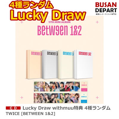 Lucky Draw withmuu特典 4種ランダム TWICE [BETWEEN 1&2] プレ...のサムネイル