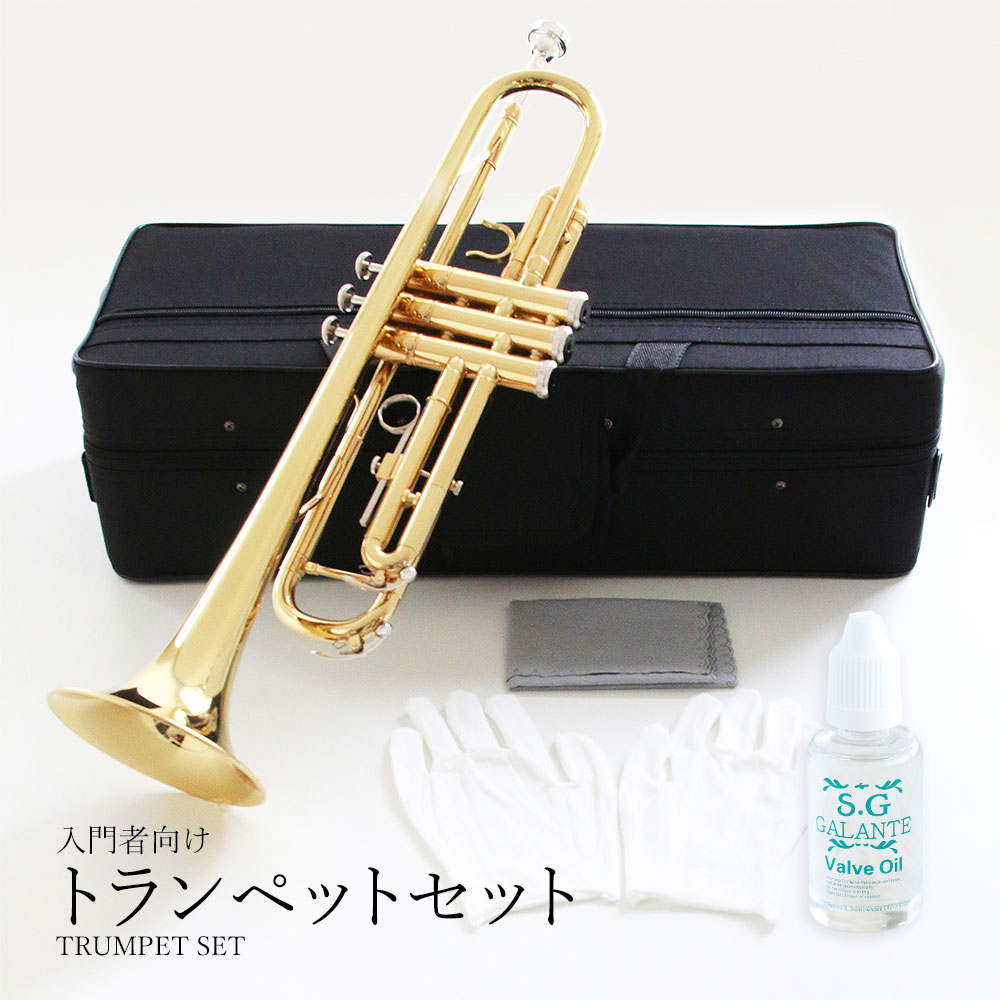 トランペットセット（ゴールド）初心者入門 Bb B フラット