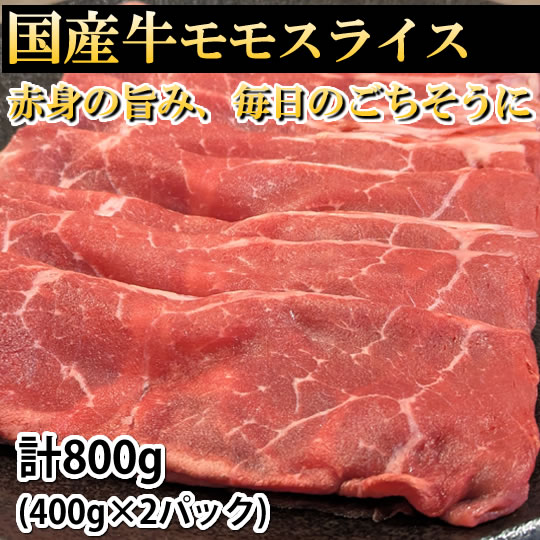 国産牛モモスライス 計800g(400g×2パック) 牛肉