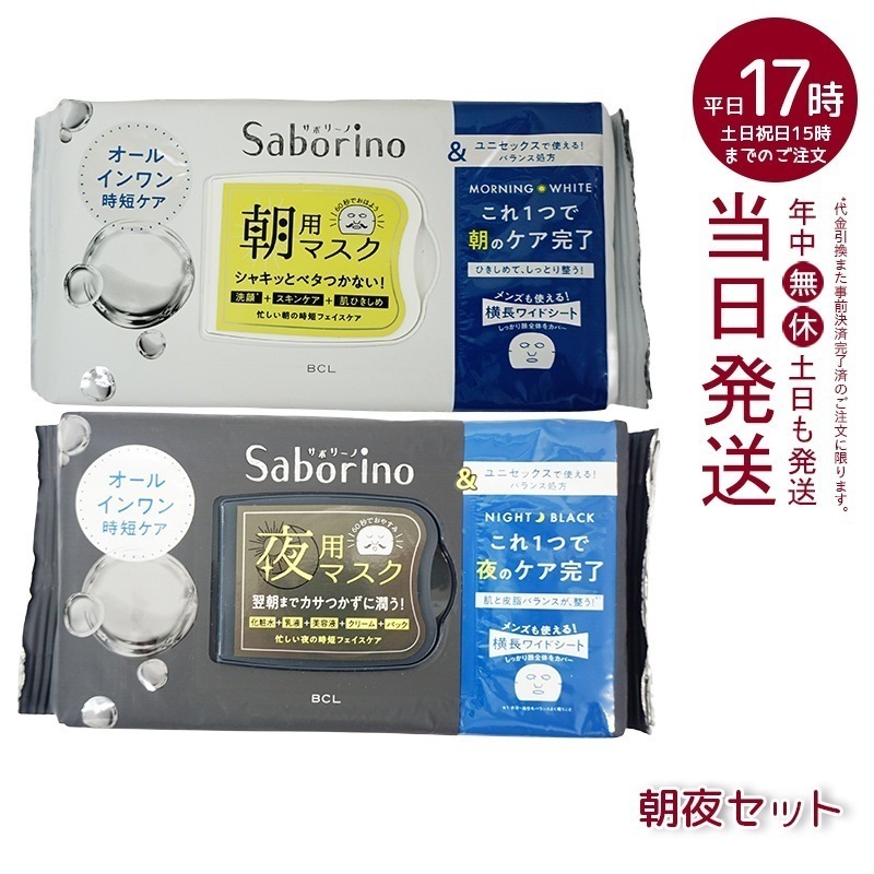 【セット商品】 サボリーノ シートマスク　アンドホワイト+アンドブラック　目ざまシート 32枚入 Saborino 4,785円