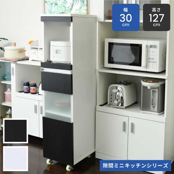 キッチン 隙間 収納 ラック 幅30 高さ127 奥行40 スリム キャスター コンセント 家電ラック 食器棚 家電収納 新生活 引越し 家具 沖縄 離島はお届けできません メーカー直送品