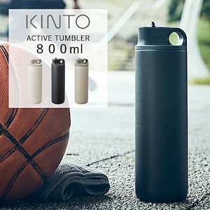 KINTO (キントー) アクティブタンブラー 800ml 水筒 スポーツ アクティブ 運動 ボトル マイボトル ステンレスボトル ステンレスタンブラー アウトドア おしゃれ 保冷 ACTIVE
