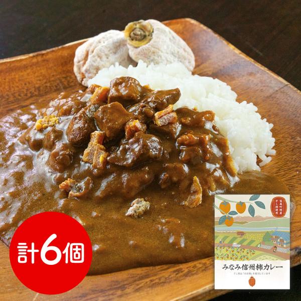 長野 「お肉屋さんのこだわり」 みなみ信州柿カレー 6個