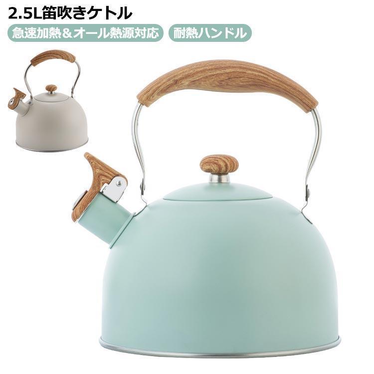 ケトル ステンレス 笛吹きケトル 2.5L やかん 笛吹ケトル ケットル ステンレス ケトル キッチン雑貨 湯沸かし ガス火対応 IH対応 ガス火対応
