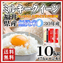 【29年産】★割引クーポン使える!★【即納OK!送料無料】無洗米 石川県産 ミルキークイーン10㎏(5kg×2)白米★コシヒカリを超える美味しさ!