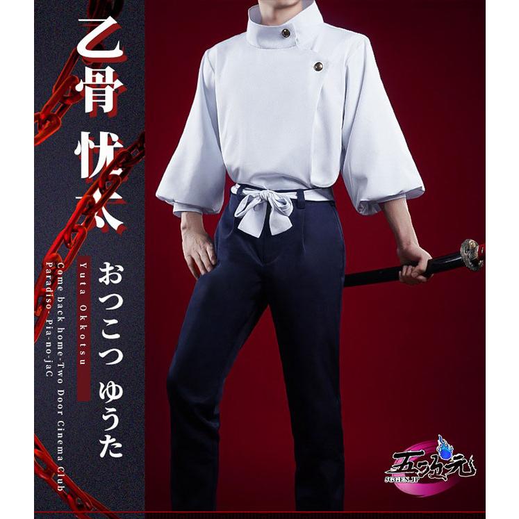即納あり 三分妄想　呪術廻戦　コスプレ　乙骨憂太　衣装