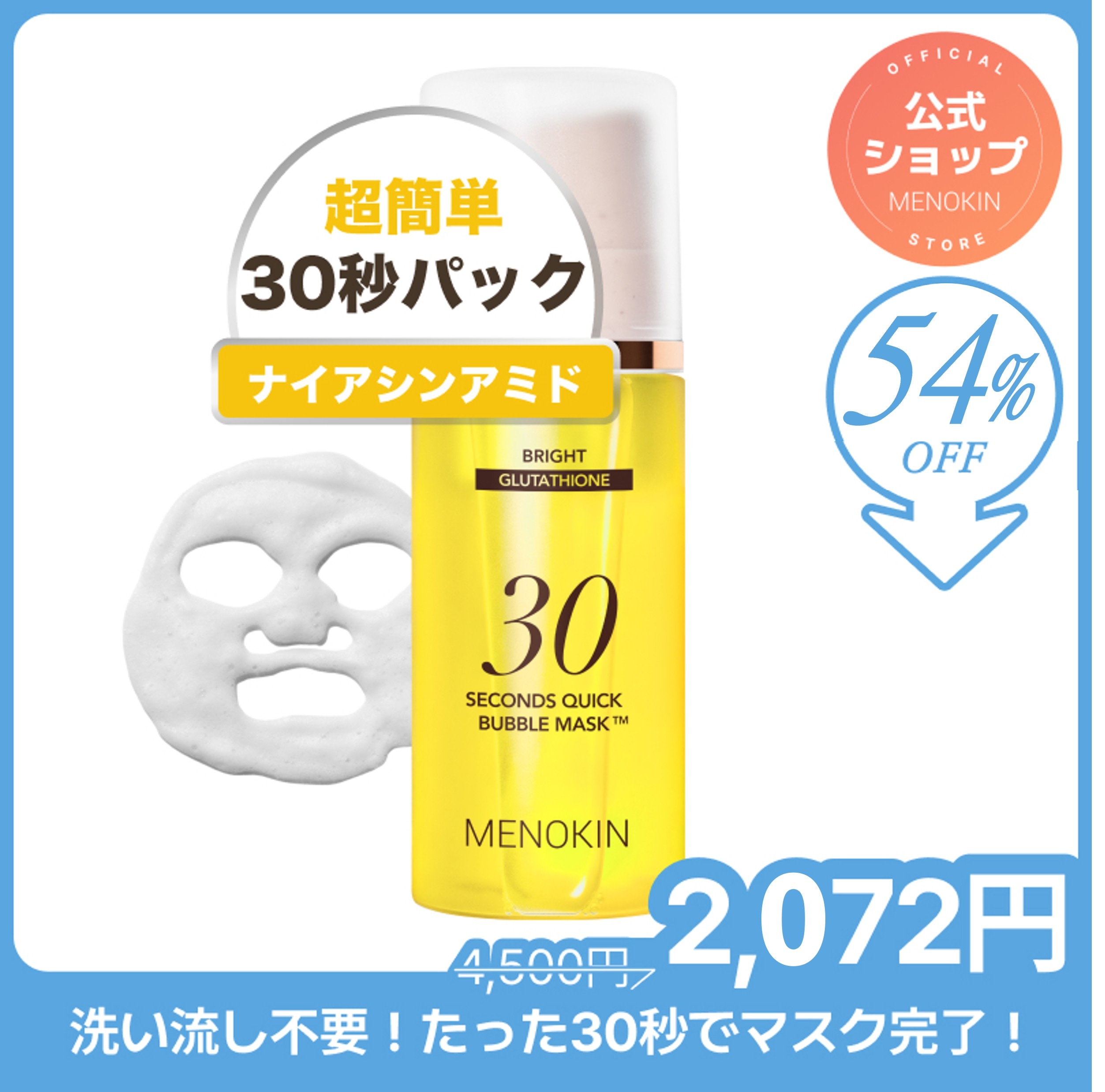 Qoo10] メノキン [公式]30秒クイックバブルマスク95m : スキンケア
