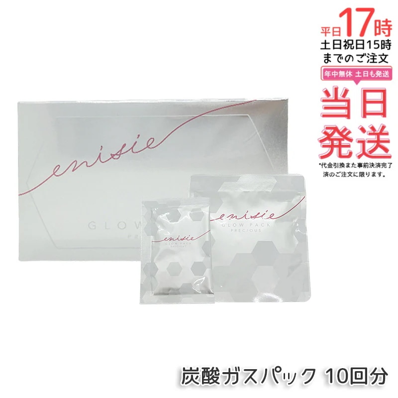 炭酸ガスパック エニシーグローパック PRECIOUS プレシャス 10回分セット 田中みな実 愛用 フェイスパック エイジングケア リズム ツヤ ハ リ 潤い RHYTHE enisie