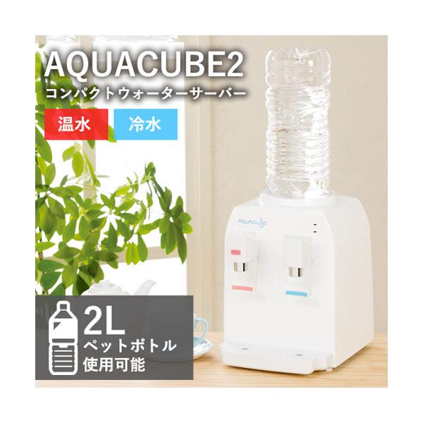 ウォーターサーバー 卓上 ペットボトル おしゃれ 温水 冷水 2L スリム AQUACUBE2