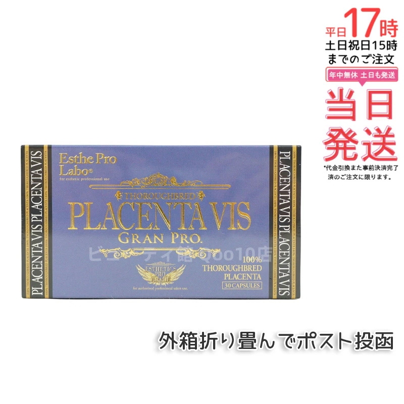 エステプロラボ プラセンタヴィスグランプロ 30粒入