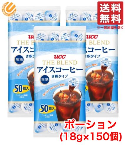 UCC アイスコーヒー 無糖 ポーション き釈タイプ 18g ×150個 (50個×3袋) 上島珈琲 コストコ 通販 送料無料