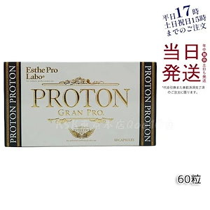 【メール便 箱あり】エステプロラボ プロトングランプロ 60粒 水素サプリメント 健康管理 ブラックジンジャー配合 携帯便利 栄養補助【賞味期限2027.11】
