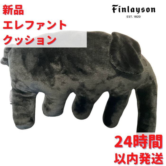 Finlayso エレファント クッション ブラック 33*36cm