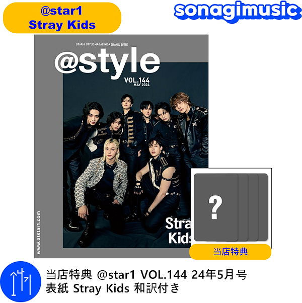 当店特典 + 和訳付き + @star1 VOL.144 24年5月号 表紙 Stray Kids 和訳付き/ @style 5月号/ atstyle  stray kids / ストレイキッズ