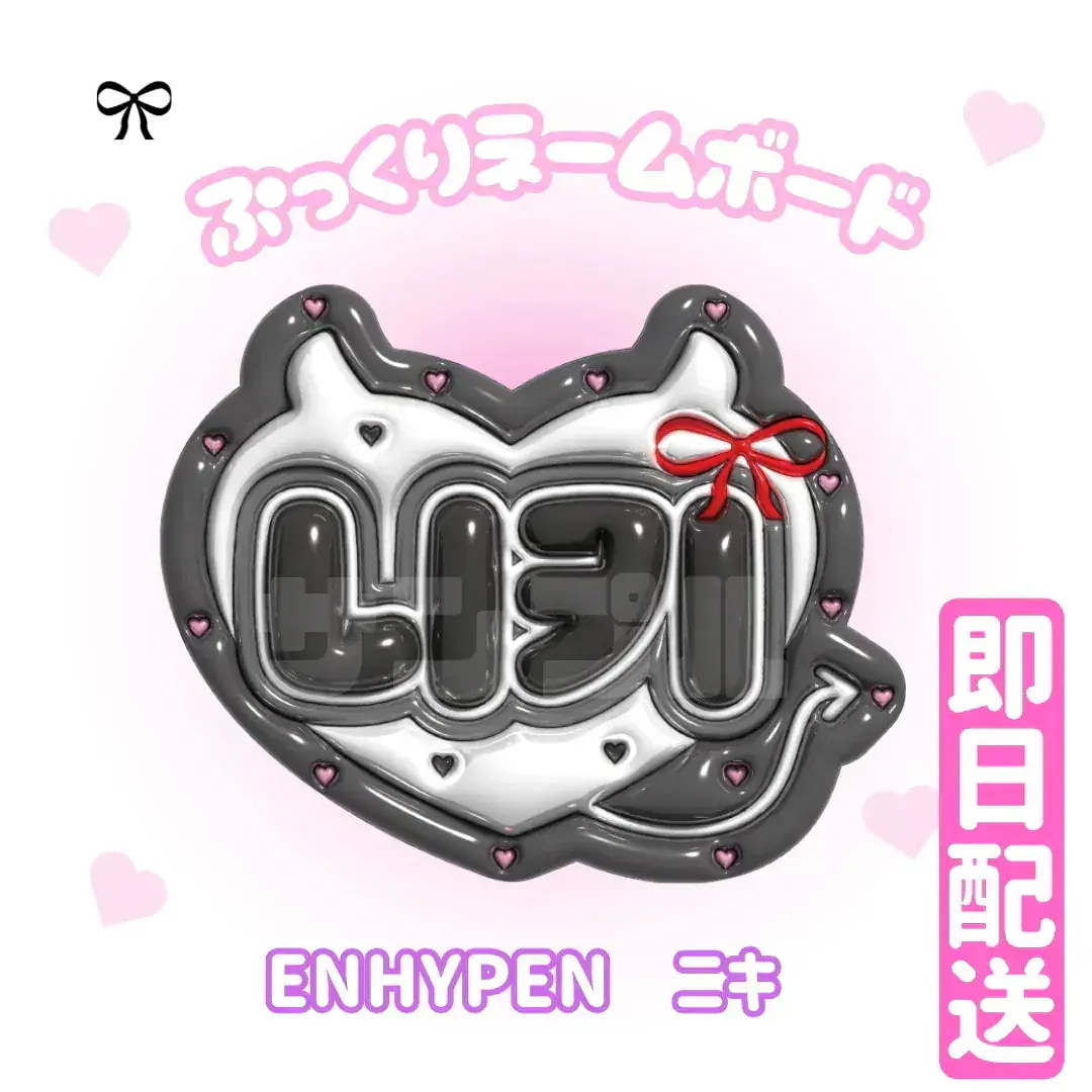ENHYPEN ぷっくりネームボード まとめ売り3種〜5種 選択可 Qoo10] 【3Dぷっくりネームボード】ENHYPE : KPOP