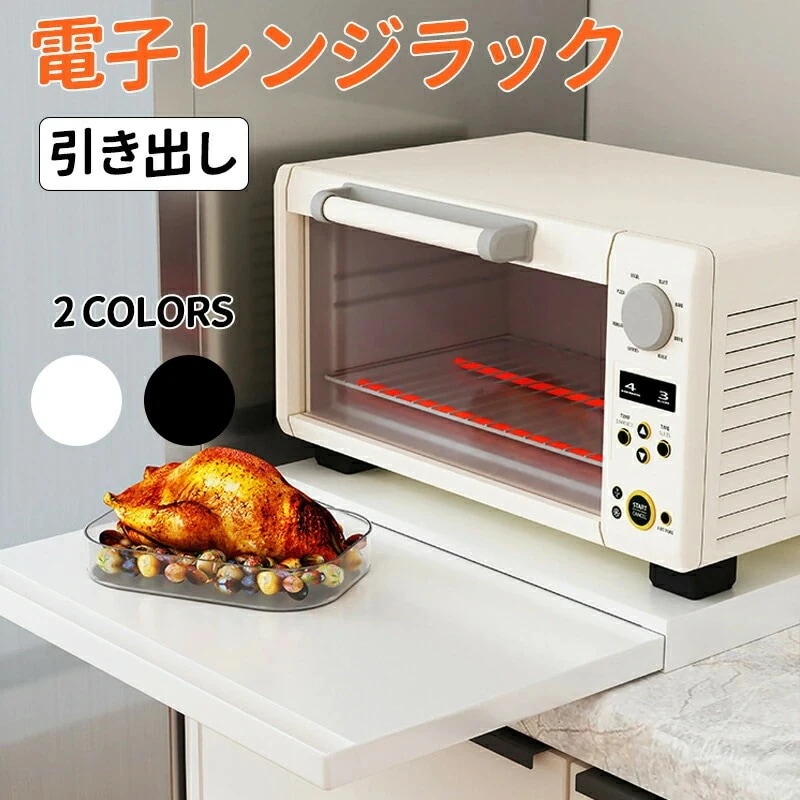 [20パーセントOFF]電子レンジラック 伸縮39~62cm 作業台付き スライドトレー キッチン家電 引き出し カウンター上 トースターラック レンジ下トレー スライドトレー 後付け キッチン 炊