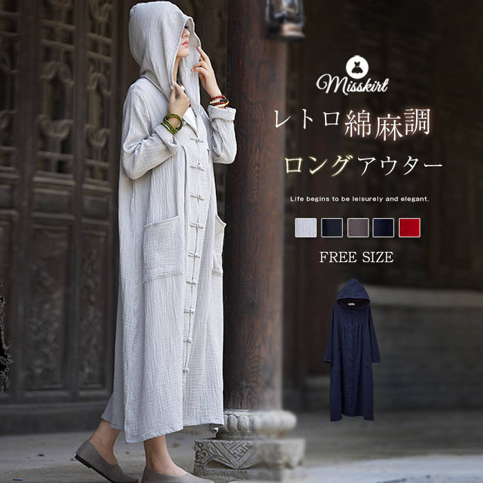 コート ロングコート レディース 新作 フード付き 綿麻 無地 長袖 マント ガウン トップス ロング アウター 前開き 羽織り 春 秋 冬 ボタン ゆったり ポケット 体型カバー 着痩せ カジュアル