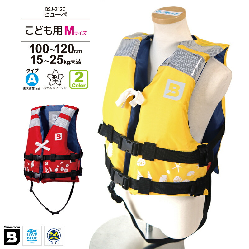 バレンタインセール　小児用ライフジャケット ヒューペ BSJ-212C Mサイズ 身長100120cm 小型船舶用救命