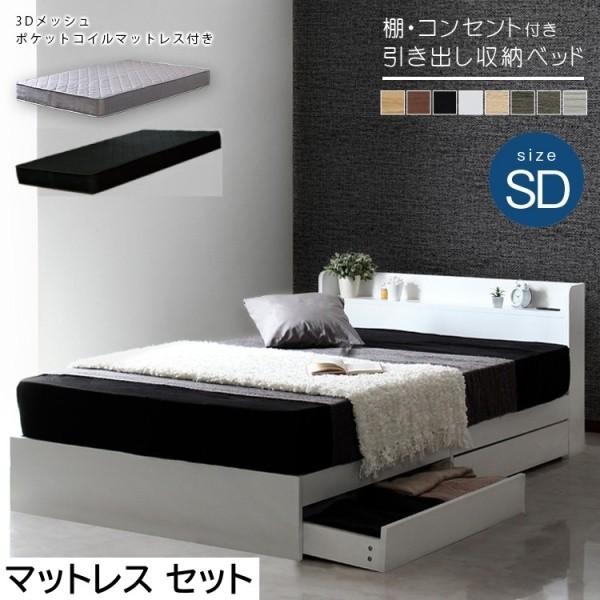 収納付きベッド セミダブル ベッド マットレスセット 3Dメッシュ ポケットコイル マットレス 宮付 棚 コンセント付 引き出し 収納 マット セミダブルセット