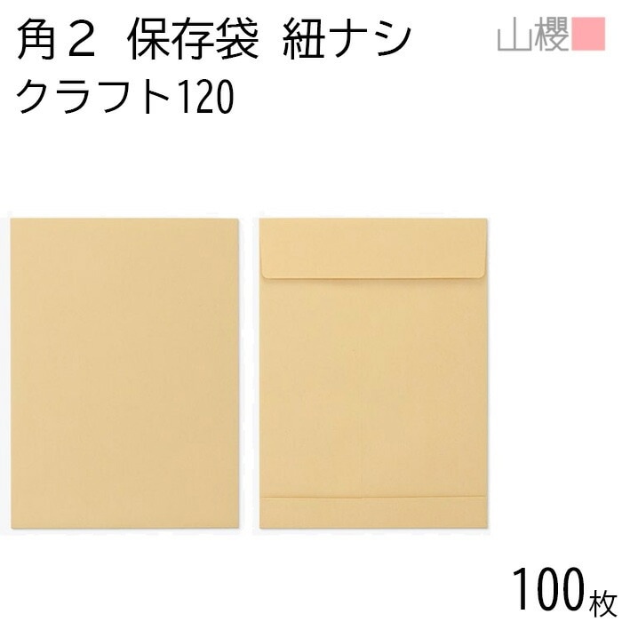 山櫻 封筒 角2 保存袋 玉紐ナシ クラフトCoC 紙厚120g 郵便枠ナシ 100枚 / マチ付 A4用 茶封筒 無地 郵便番号枠なし 00566422-0100