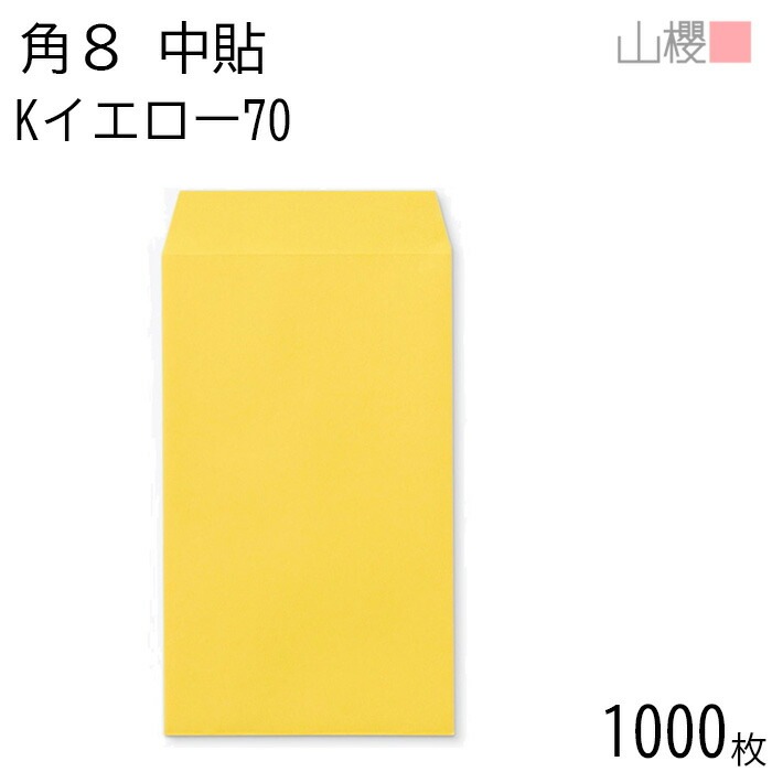 [ケース販売] 山櫻 封筒 角8 中貼 Kイエロー 紙厚70g 郵便枠ナシ 1,000枚 / B5三折用 カラークラフト 無地 郵便番号枠なし 00559005-1000