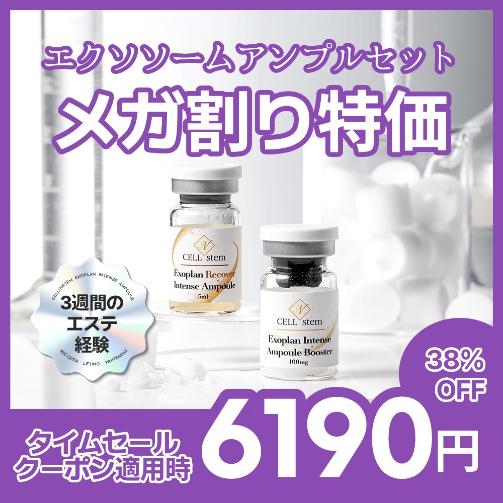 エクソソーム インテンスアンプル セット 3週分 Recover / Whitening / Lifting