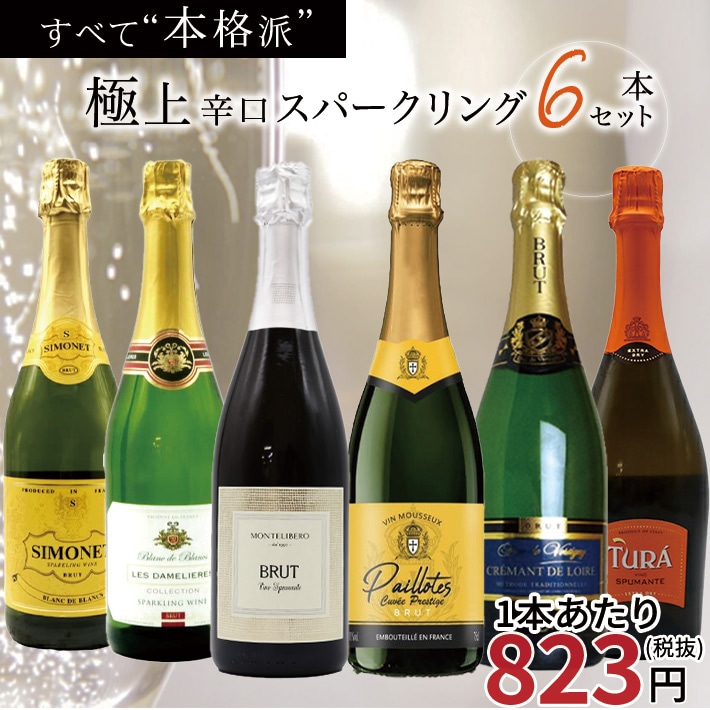 【送料無料】玉手箱厳選！すべて本格派の極上辛口泡6本セット ワインセット スパークリング