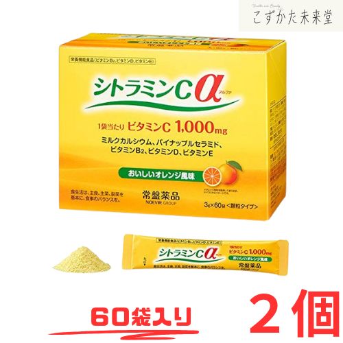 シトラミンＣα (アルファ）60袋 2個セット 栄養機能食品 オレンジ味 ビタミンC 常盤薬品