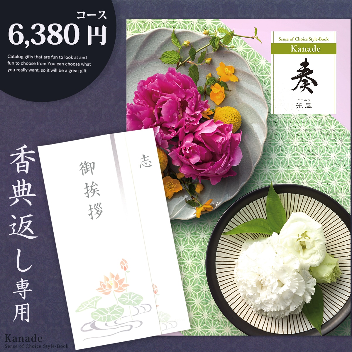 香典返し カタログギフト 奏 6380円コース 香典返し専用 志 忌明け 四十九日 49日 香典 法事 法要 粗供養 満中陰志 偲び草 偲草 五十日祭 御挨拶 御挨拶状 挨拶状 ラッピング