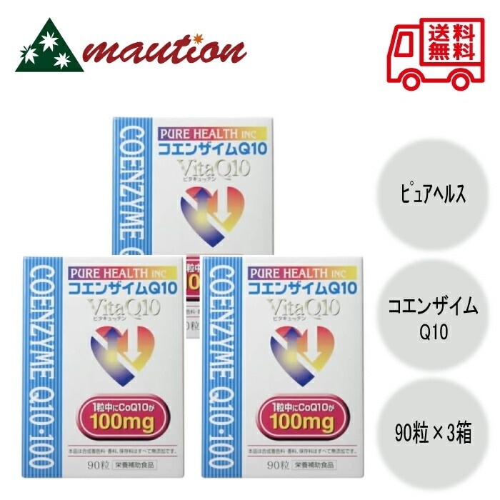【3個セット】 コエンザイムQ10 VitaQ10 90粒 100mg