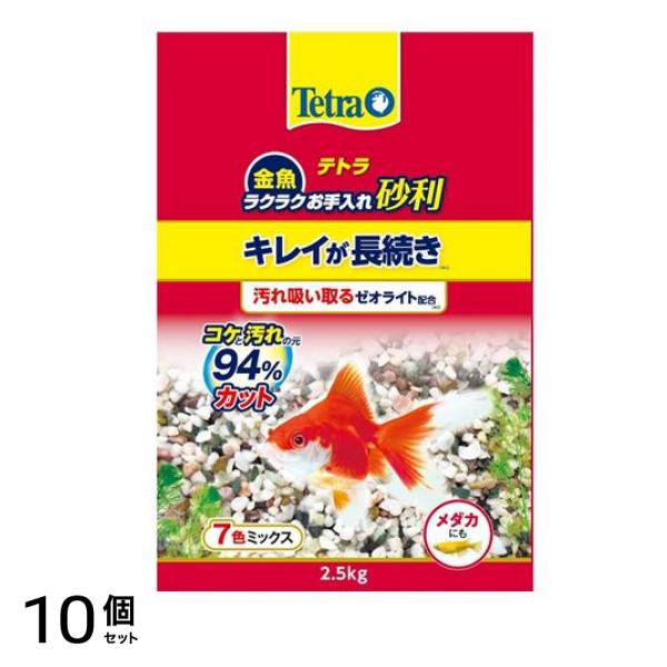 Tetra(テトラ) 金魚 ラクラクお手入れ砂利 7色ミックス 2.5kg 10個セット