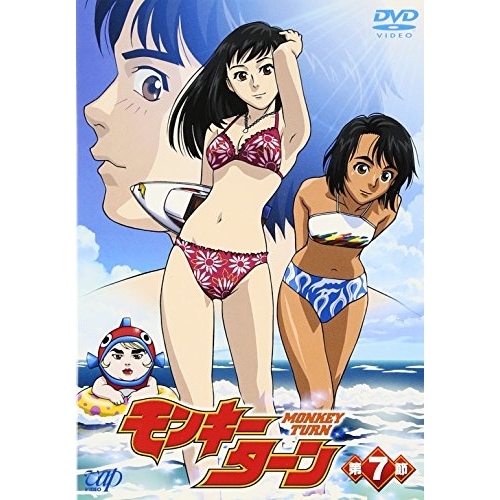 モンキーターン(7) (DVD) VPBY-12037