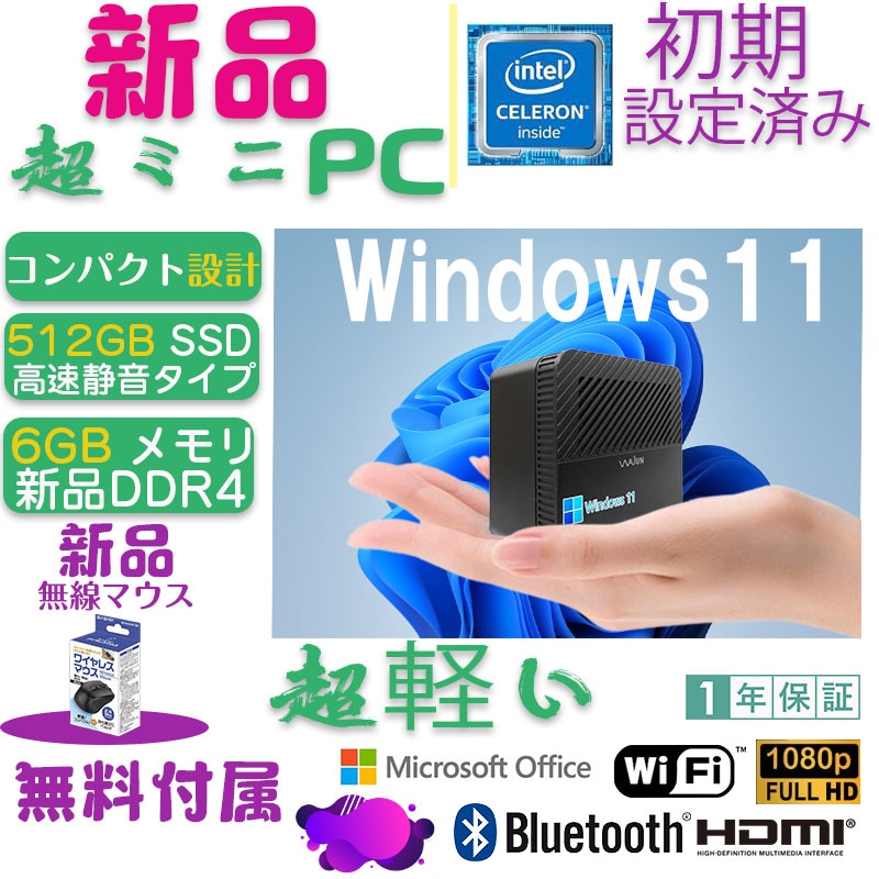 ミニPC Pro-X1/Win 10/MS Office 2019/Celeron J4125 2.0GHz(4コア)/DDR4メモリー6GB/SSD512GB/USB 3.0/HDMI
