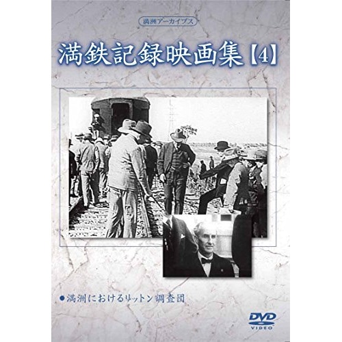 (未使用･未開封品)満州アーカイブス 満州ニュース映画 第4巻 [DVD] Qoo10] 満州アーカイブス「満鉄記録映画集」第4巻 : DVD・Blu-ray