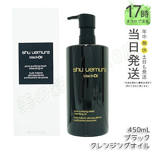 シュウウエムラ クレンジングオイル 450ml ブラック シュウウエムラ shu uemura クレンジングオイル メイク落とし クレンジング 毛穴ケア ディープクレンジング ブラックティーエキス ビ