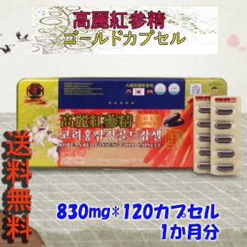 ８３０ｍｇ１２０カプセル送料無料高麗紅参精ゴ－ルドカプセル８３０ｍｇ１２０カプセル１か月分高麗紅参濃縮エキス入りcapsule/疲労改善免疫力増進に役に立つ健康サプリ/韓国特産機能性