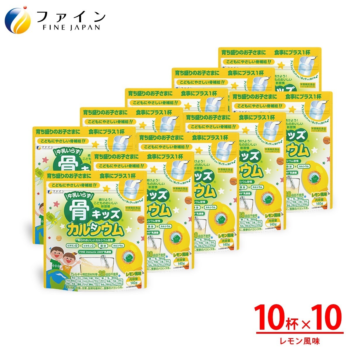 骨キッズ カルシウム レモン風味 140g(10杯分)×10袋 栄養 バランス 補給 栄養素 摂取 健康飲料 子供 子ども おやつ お菓子 骨 ビタミン ファイン