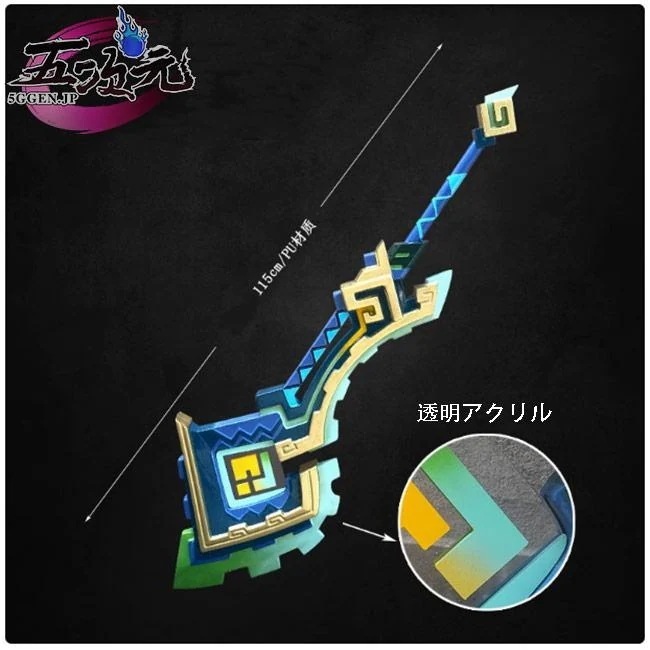 「新品・即納可能」 五次元　原神　コスプレ　キィニチ　専用武器　山王長牙