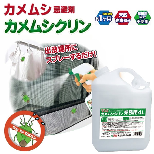 カメムシ忌避剤カメムシクリン 業務用 4L (送料無料) カメムシ 忌避剤 外壁 窓枠 網戸 通気口 洗濯物 天然由来成分 カメムシ対策