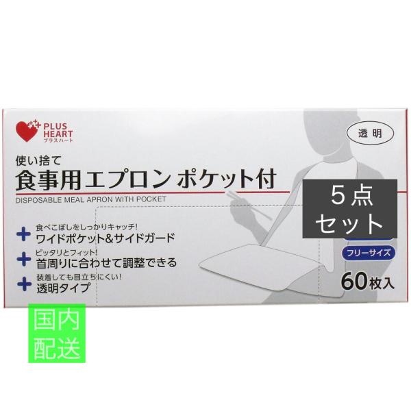 使い捨て食事用エプロン ポケット付 フリーサイズ 60枚入 x10個セット