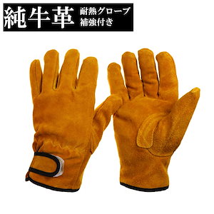 耐火グローブ 耐熱グローブ 耐熱手袋 キャンプ 手袋 グローブ 革手袋 作業用 防寒 キャンプ用品