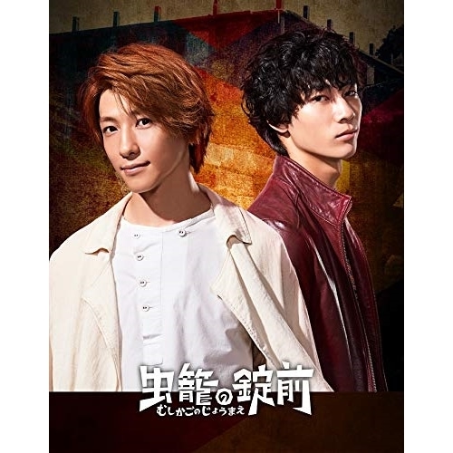 虫籠の錠前 DVD BOX(完全生産限定版) ／ 鈴木拡樹/清原翔 (DVD) ANZB-10151
