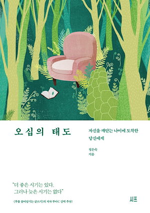 【新品】 五十の態度 (오십의 태도) / 인문학 人文学 韓国今月の図書エッセイ 韓国ベストセラー小説 韓国語勉強 韓国小説