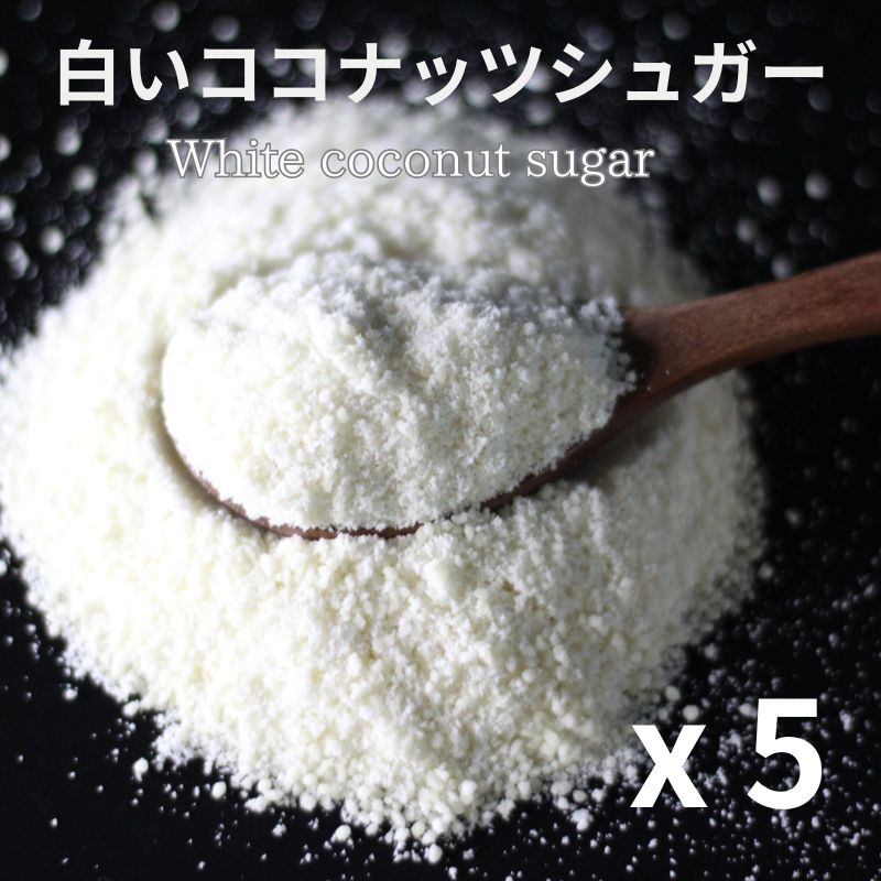 ココナッツシュガー ホワイト 500g x 5個　天然甘味料 無着色 無漂白 無添加 無香料 グルテンフリー　USDA EURO REAF 認証砂糖