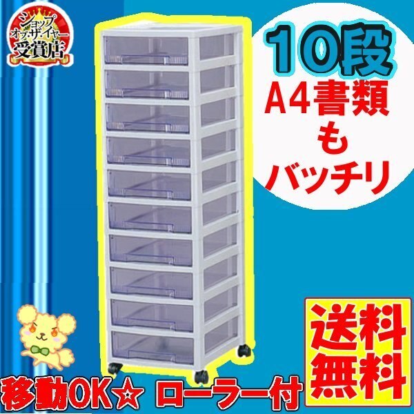 組立不要中型引き出し*幅32cm10段タイプ キャスター付スーパークリアチェスト SCC-1000