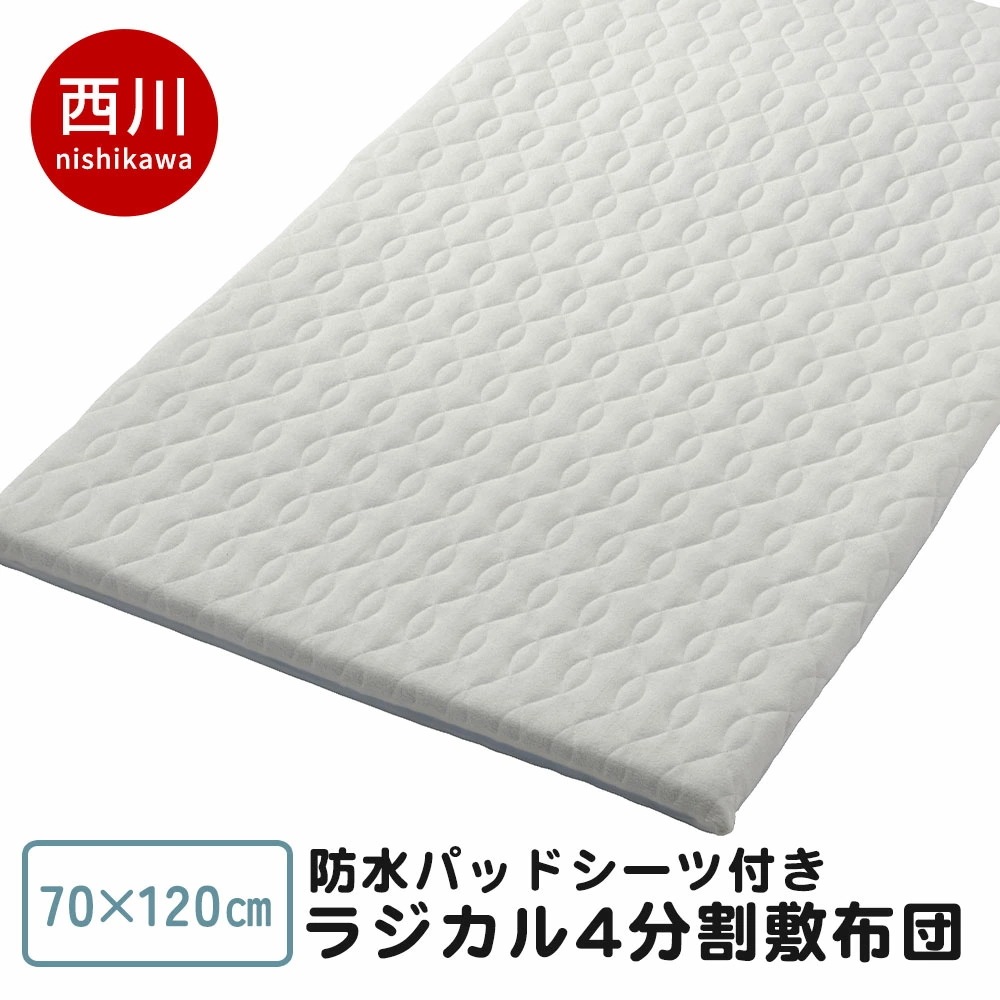 西川 ベビーラジカル敷きふとん 4分割 70X120 防水パッドシーツ付き 日本製 乾燥機対応 BE-WD54200000