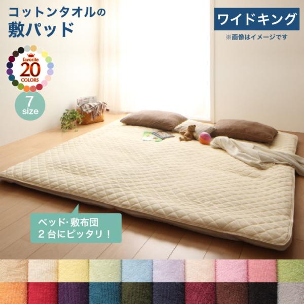 ベッドパッド 敷きパッド 20色から選べる! ザブザブ洗えて気持ちいい! コットンタオルのパッドシーツシリーズ 敷きパッド単品 ワイドキング