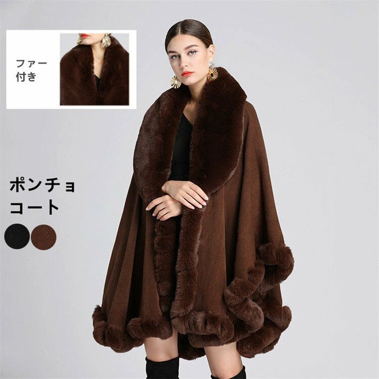 ポンチョコート レディース ファー付きポンチョコート ストール 羽織り ポンチョ マント ケープ カーディガン 大判 ショール 大きいサイズ きれいめ 通勤 結婚式 パーティー 七五三 宴会 お宮参り