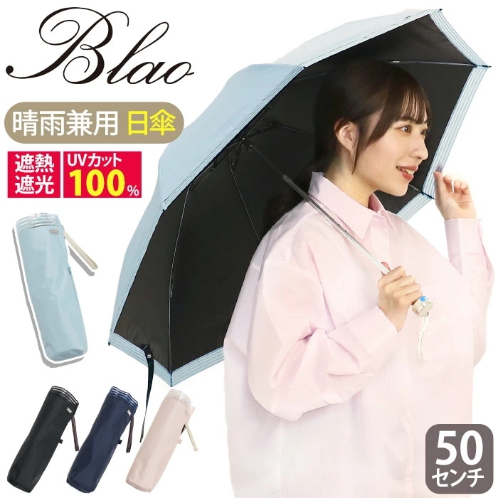 折りたたみ傘 晴雨兼用 日傘 Blao ブラオ 傘 雨傘 晴雨兼用傘 折りたたみ 傘 折りたたみ雨傘 一級遮光 遮熱 遮光 50cm コンパクト 通勤 黒傘 1BA27779 10,032円
