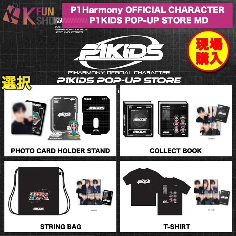 [即日] 選択_P1Harmony P1KIDS POP-UP STORE OFFICIAL MD_3 ピーワンハーモニー 公式グッズ【キャンセル不可】